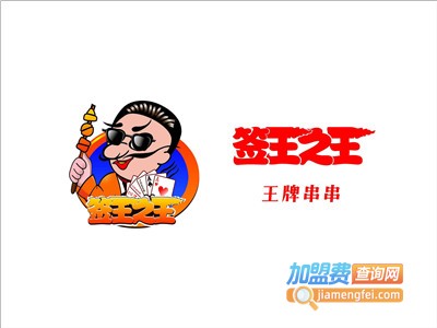 签王之王·王牌串串加盟