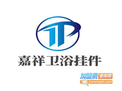 嘉祥卫浴挂件加盟费