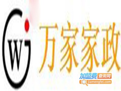 万家家政加盟费