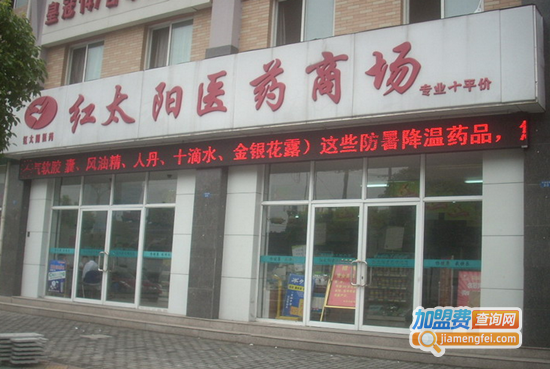红太阳药店加盟门店