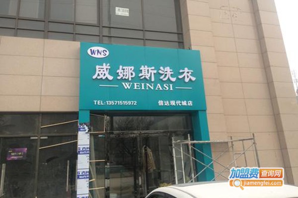 威娜斯洗衣连锁加盟门店