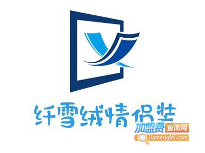 纤雪绒情侣装加盟