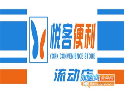 悦客便利加盟费