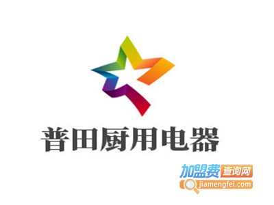 普田厨用电器加盟费