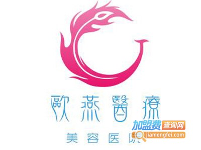 欧燕医疗美容医院加盟