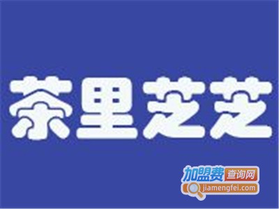 茶里芝芝加盟
