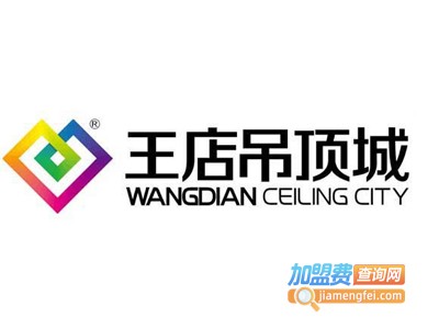 王店吊顶加盟费