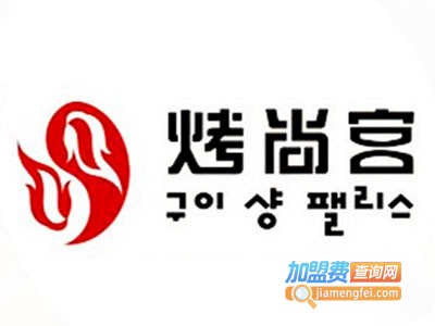 烤尚宫韩式自助餐厅加盟