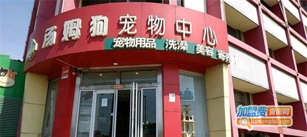 汤姆狗宠物中心加盟费