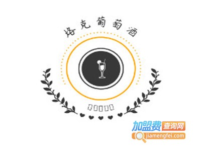 烙克葡萄酒加盟费