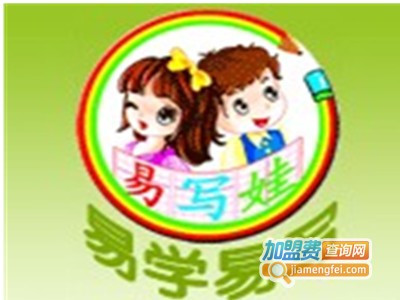 易写娃幼儿写字加盟