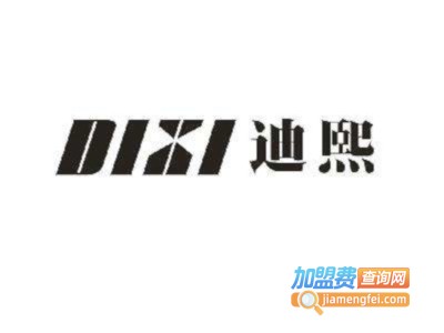 迪熙加盟费