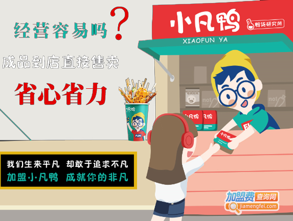 小凡鸭加盟费