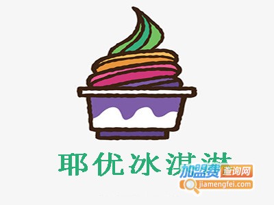 耶优冰淇淋加盟费