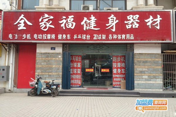 全家福健身器材加盟门店
