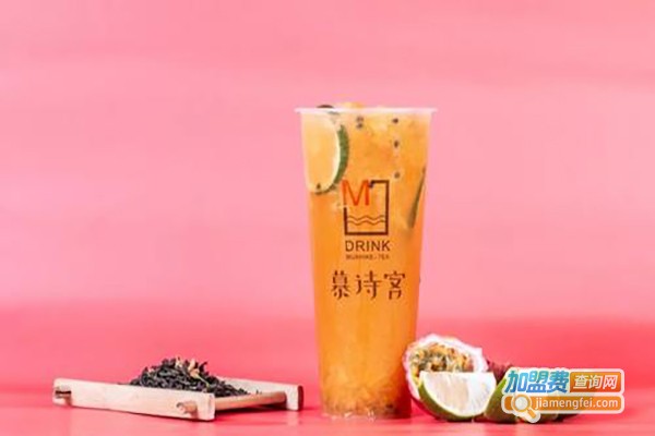 慕诗客饮品加盟费