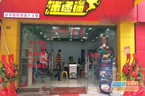 迷递锅自助火锅加盟门店