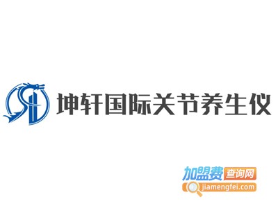 坤轩国际关节养生仪加盟