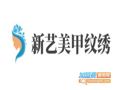 新艺美甲纹绣加盟