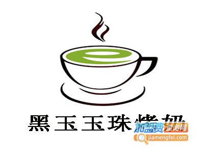 黑玉玉珠烤奶加盟