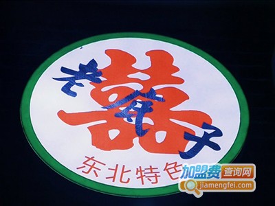 老底子饭盒烤肉加盟费