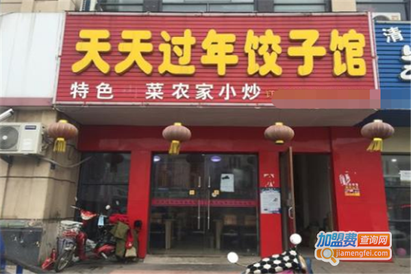 天天过年饺子屋加盟费