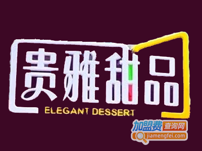 贵雅甜品加盟电话