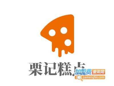 栗记糕点加盟电话