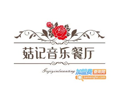 菇记音乐餐厅加盟电话