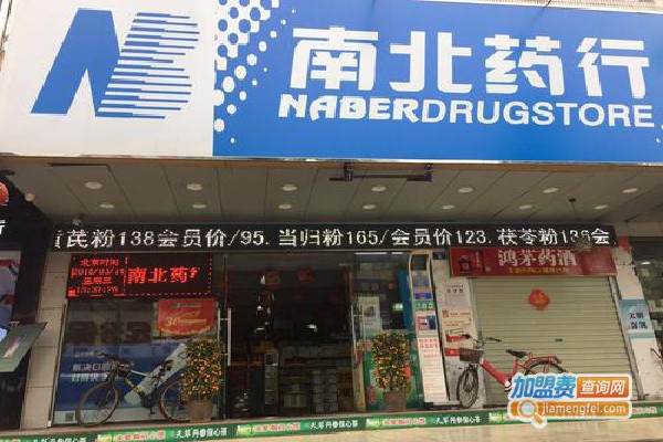 南北药店加盟费