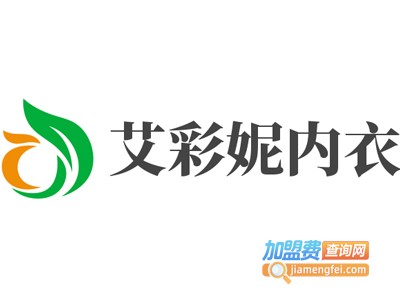 艾彩妮内衣加盟费