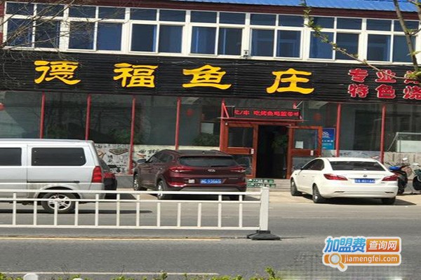 德福鱼庄加盟门店