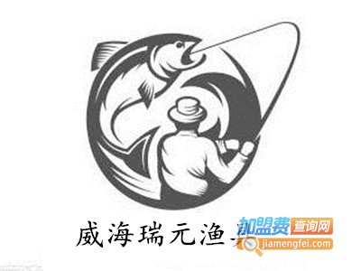 威海瑞元渔具加盟费