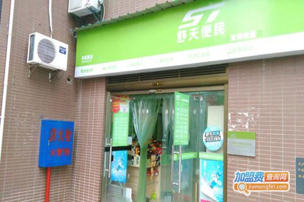 舒天便民