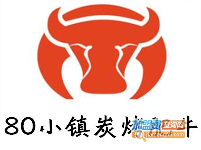 80小镇炭烤肥牛加盟电话