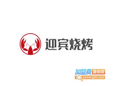 迎宾烧烤加盟电话