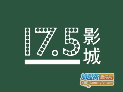 17.5影院加盟费