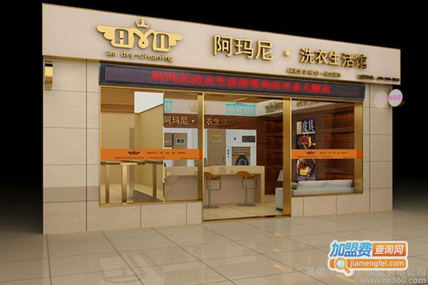 阿玛尼洗衣加盟店