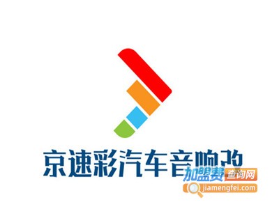 北京速彩汽车音响改装加盟费