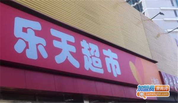 乐天超市加盟费
