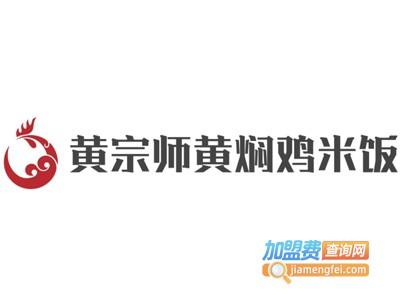 黄宗师黄焖鸡米饭加盟电话