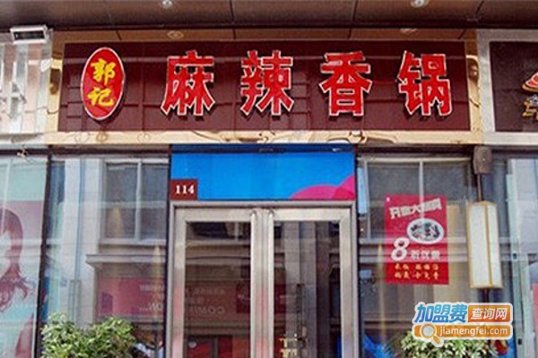 郭记麻辣香锅加盟费