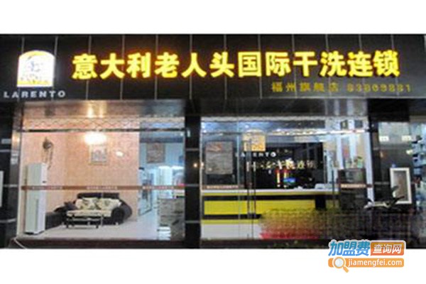 意大利老人头干洗加盟门店