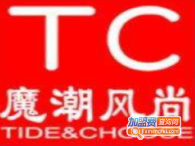 魔潮风尚新潮百货加盟费