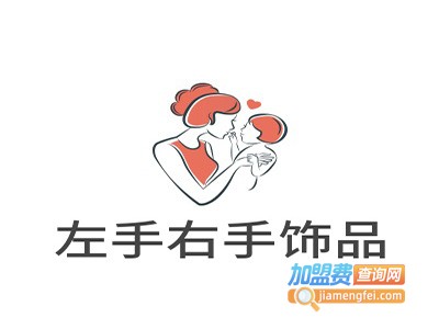 左手右手饰品加盟费