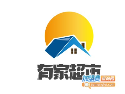 有家超市加盟费