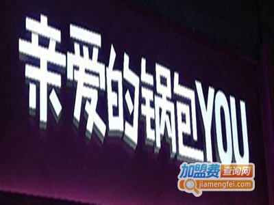 丘比爱锅包YOU加盟费