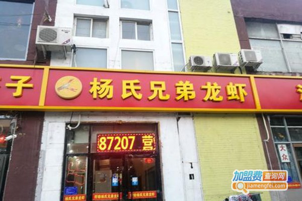 盱眙杨氏兄弟龙虾加盟费