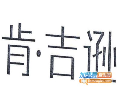 肯吉逊休闲服饰加盟费