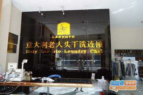 意大利老人头干洗加盟门店